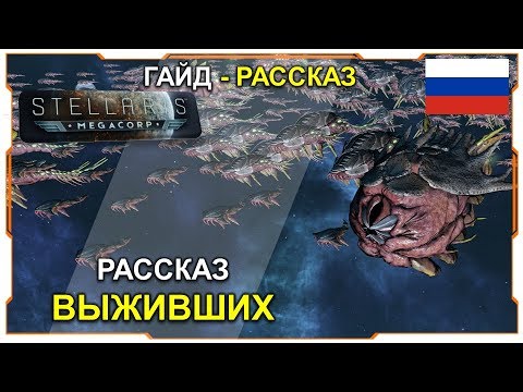 Видео: Stellaris 2.2.7 Гайд - Рассказ  I Преторианский рой