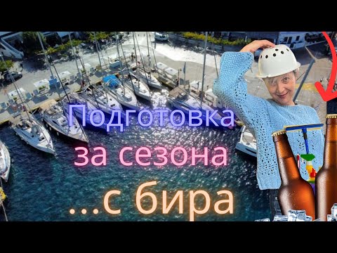 Видео: 🌞ПОДГОТОВКА ЗА СЕЗОНА⛵️ И НА ПАЗАР В JUSK #lifeingreece #гърция #море