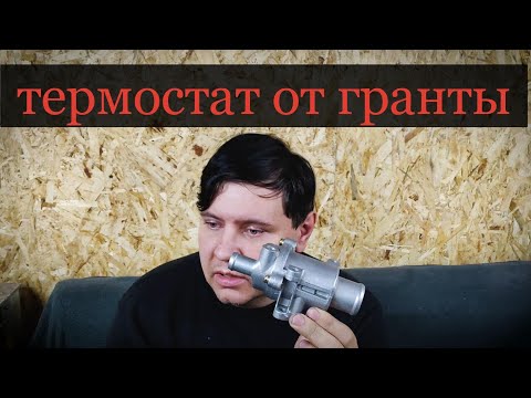 Видео: Улучшаем отопитель. Термостат от гранты и перенос радиатора на ВАЗ 2109, 2114