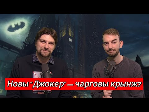 Видео: ЧАРГОВЫ ПАДКАСТ #26: Джокер, покер, підзідзед