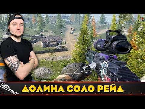 Видео: СОЛО Рейд на Долину блокаду с РПК — Arena Breakout