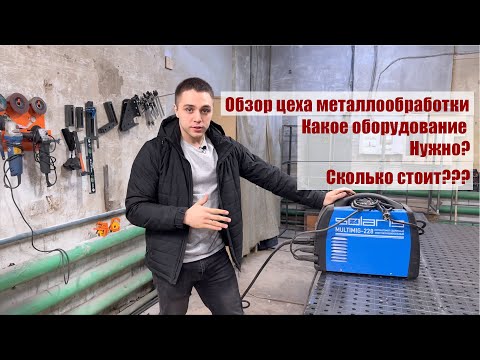 Видео: Сталь-форм. Обзор цеха металлообработки. Оборудование и стоимость.