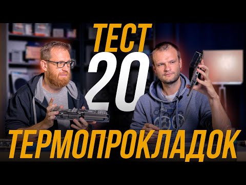 Видео: Тест 20 термопрокладок, сравнение цен и эффективности.