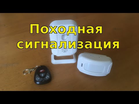 Видео: Походная сигнализация