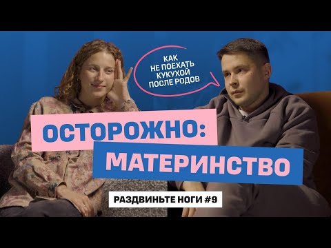 Видео: ОСТОРОЖНО МАТЕРИНСТВО: как не поехать кукухой?! / Раздвиньте ноги #9