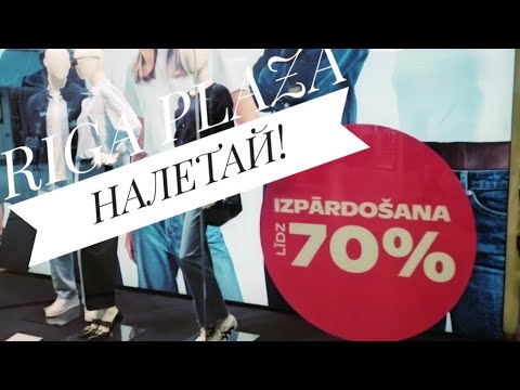 Видео: RIGA PLAZA. Распродажа. Новые коллекции.