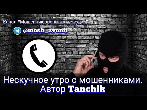 Видео: Нескучное утро с мошенниками. Автор Tanchik