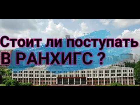 Видео: Честный отзыв о РАНХиГС. Стоит ли в 2021 году поступать в РАНХиГС? [Цены кусаются, а если на бюджет]