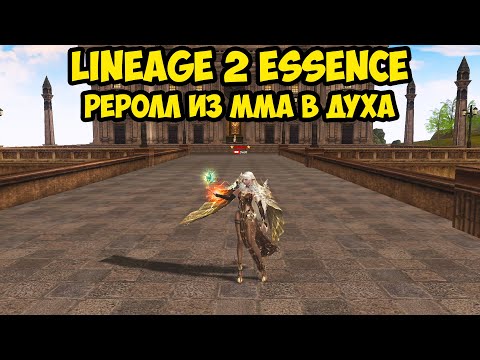 Видео: Реролл из ММа в Духа. Кто из них фармит больше в Lineage 2 Essence.