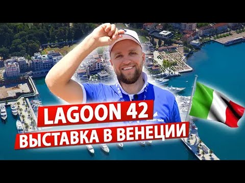 Видео: Обзор Парусного Катамарана Lagoon 42 в Венеции @ИгорьПодыменко