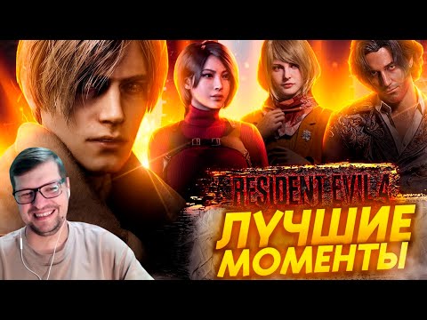 Видео: Rresident Evil 4 Remake - Лучшие Моменты [Нарезка] - Реакция на PoleznyiBes