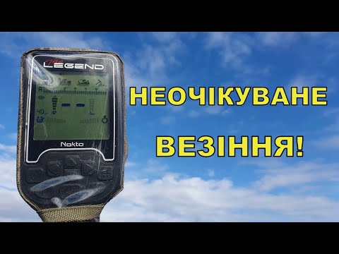 Видео: Неочікуване везіння! Пошук з Legend WHP PRO! Фільм 293