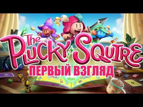 Видео: Выйти за рамки • The Plucky Squire / Отважный Паж (Первый взгляд)