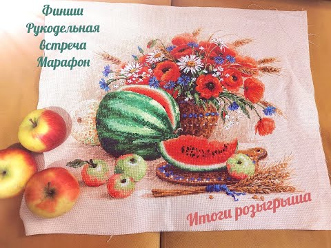 Видео: Марафон/Встречи/Риолис Натюрморт с арбузом/Вышивка