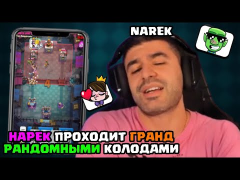 Видео: 💢 Нарек проходит ГРАНД РАНДОМНЫМИ колодами | ClashRoyale