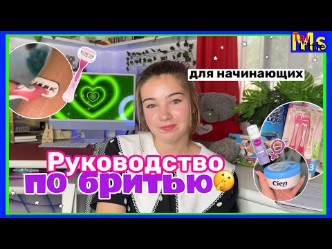 Видео: О БРИТЬЕ || как правильно бриться
