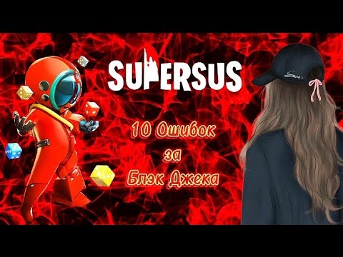 Видео: 10 Ошибок за Блэк Джека💖 в "Super sus" Какие ошибки вам знакомы?