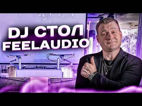 Видео: Мобильный DJ СТОЛ