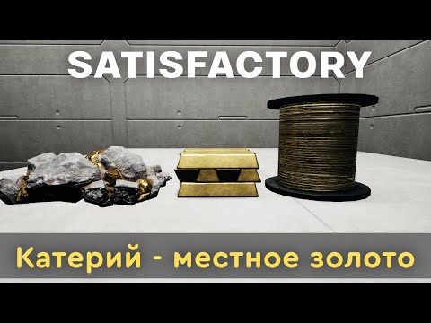 Видео: 20 ЛЭП, Катерий, Сверхпроволока Satisfactory 1 0! #20