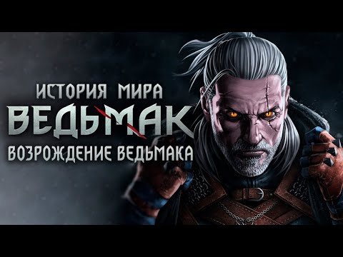 Видео: Ведьмак. История мира. Воскрешение Геральта из Ривии. Часть 38