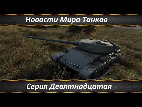Видео: Новости Мира Танков Серия Девятнадцатая