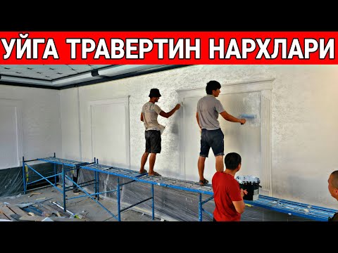 Видео: УЙГА ТРАВЕРТИН КИЛИШ НАРХЛАРИ 2025 ЙИЛ