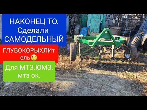 Видео: Самодельный ГЛУБОКОРЫХЛИТЕЛЬ для мтз Ширина 1.8 м. Плуг ПРОДАЛИ.