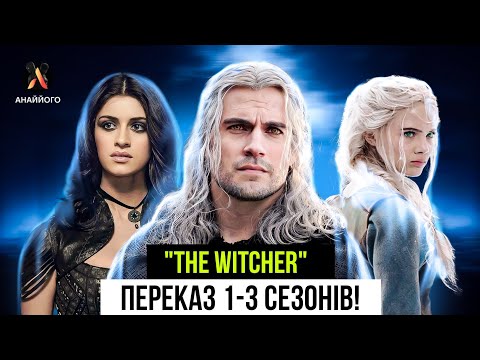 Видео: "ВІДЬМАК"! Що  треба знати ПЕРЕД ПЕРЕГЛЯДОМ 4 сезону! Переказ подій!