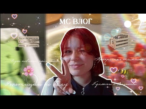 Видео: МС влог 🙂‍↕️/Репетиции по балу и покупка платья ✨/за апрель 🫶🏼