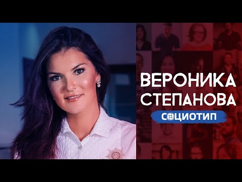 Видео: Какой социотип у Вероники Степановой?