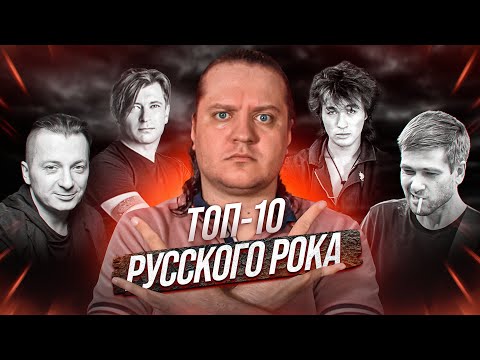 Видео: ТОП-10 исполнителей русского рока