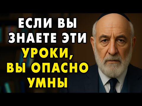 Видео: Эти 7 Важнейших Уроков Жизни Сделают Вас Опасно Умным!