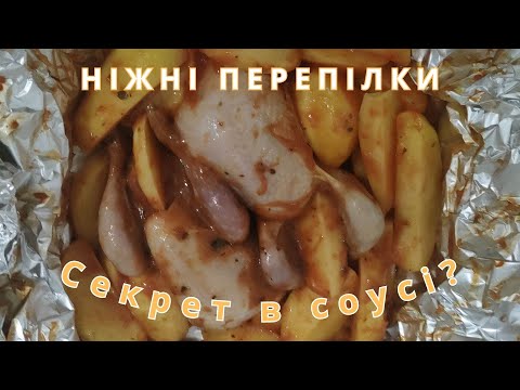 Видео: НІЖНІ ПЕРЕПІЛКИ в ароматному соусі з картоплею🍗🥔 Tender Quails in Aromatic Sauce with Potatoes🍗🥔