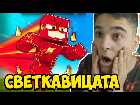 Видео: Minecraft, НО СЪМ СВЕТКАВИЦАТА!! Minecraft Challenge