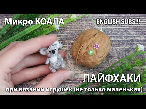 Видео: Новая микро игрушка - КОАЛА 😍 ... Лайфхаки при вязании игрушек