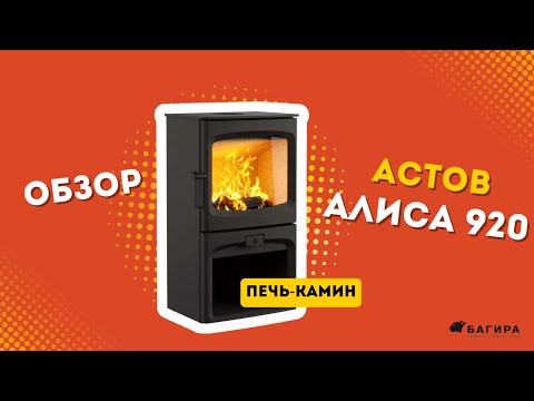 Видео: Обзор печи-камина Астов Алиса 920 | Почему это одна из лучших печей для дома
