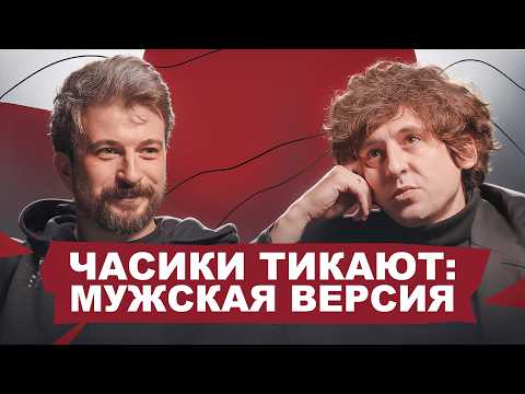 Видео: Тикают ли часики у мужчин? Разбираем стереотипы и кризис среднего возраста | Мужской подкаст