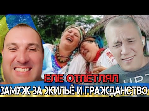 Видео: "ЕЛЕ ОТПЕТЛЯЛ" ЗАМУЖ ЗА ЖИЛЬЁ И ГРАЖДАНСТВО 🤣