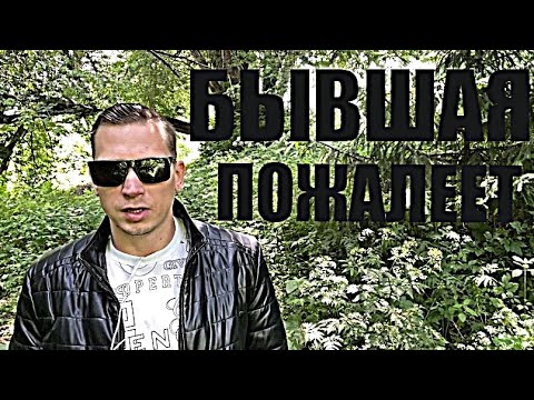 Видео: ВАШЕ МОЛЧАНИЕ ЗАСТАВИТ БЫВШУЮ СТРАДАТЬ И ВЕРНУТЬСЯ.