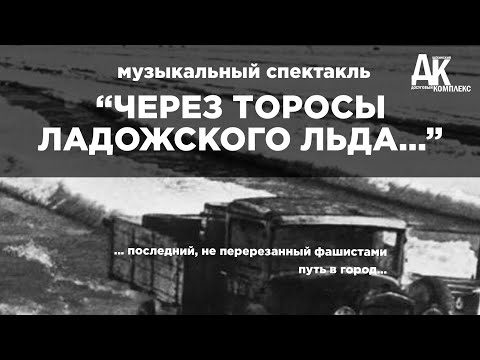 Видео: Музыкальный спектакль «Через торосы ладожского льда…»