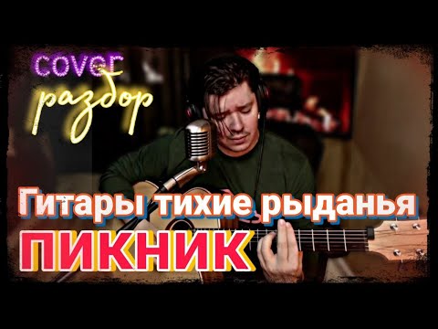 Видео: Пикник - Гитары тихие рыданья (cover + РАЗБОР, аккорды)