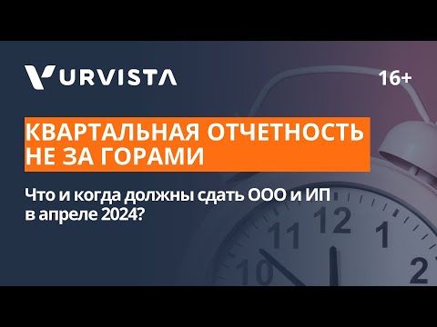 Видео: Квартальная отчетность ООО и ИП | Что и когда сдаем в апреле 2024?