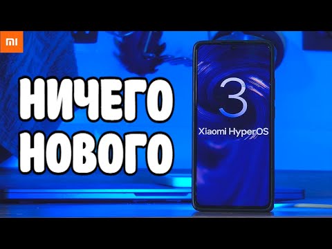 Видео: HyperOS 3 - что нового и какие Xiaomi получат