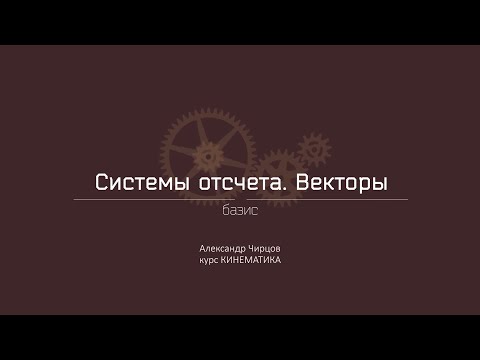 Видео: Лекция 2.4 | Базис | Александр Чирцов | Лекториум