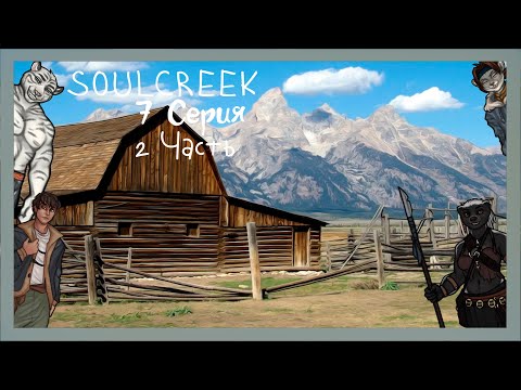 Видео: Soulcreek №7.2 Монстр из тьмы и обсуждение индульгенции
