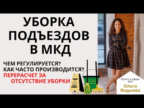 Видео: Периодичность уборки подъездов и мест общего пользования в МКД. Перерасчет при отсутствии уборки!