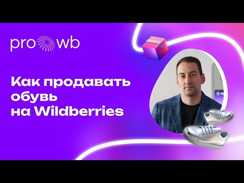 Видео: Как продавать обувь на Wildberries