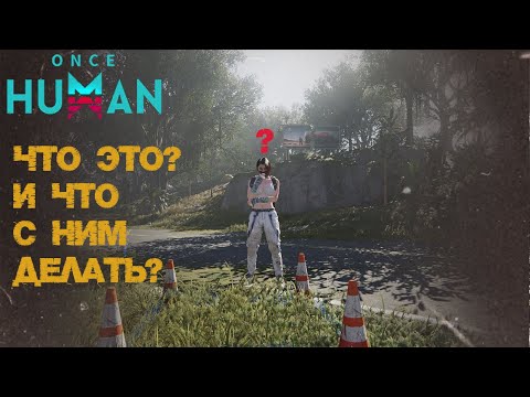 Видео: #17 Где найти насадки для оружия?  Секреты зоны Т1.  ▷ Once Human