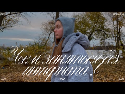 Видео: чем заняться без интернета?
