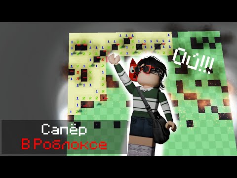 Видео: ИГРАЮ В САПЕРА В РОБЛОКСЕ !!!! Roblox Minesweeper